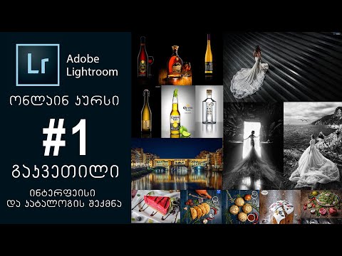 Adobe Lightroom  | ონლაინ კურსი  |  #1 გაკვეთილი  |  ინტერფეისი და კატალოგის შექმნა